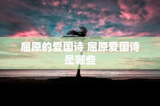 屈原的爱国诗 屈原爱国诗是哪些