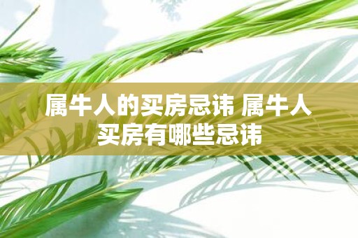属牛人的买房忌讳 属牛人买房有哪些忌讳