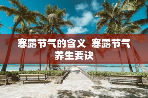寒露节气的含义 寒露节气养生要诀