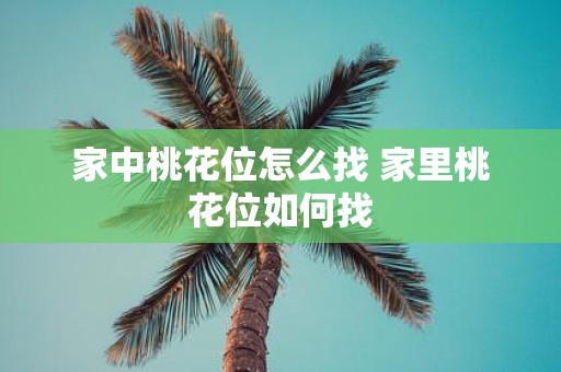 家中桃花位怎么找 家里桃花位如何找