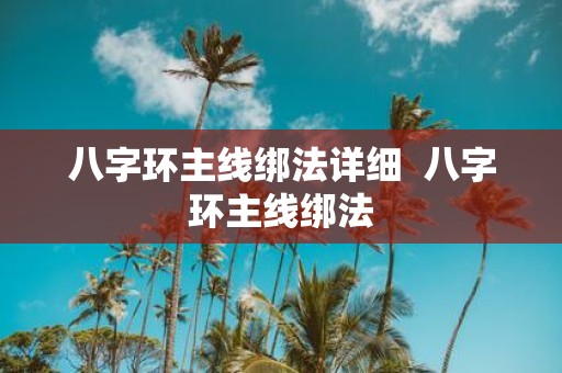 八字环主线绑法详细 八字环主线绑法