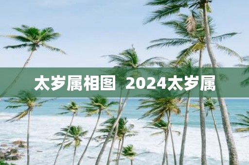 太岁属相图 2025太岁属