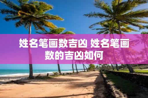 姓名笔画数吉凶 姓名笔画数的吉凶如何