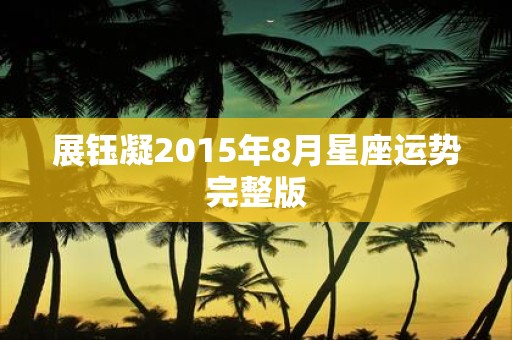 展钰凝2015年8月星座运势完整版