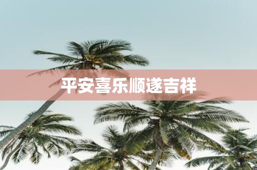 平安喜乐顺遂吉祥