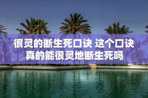很灵的断生死口诀 这个口诀真的能很灵地断生死吗