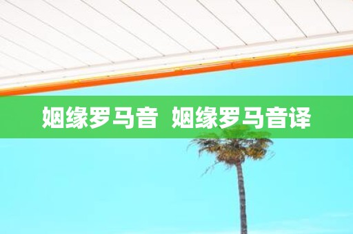 姻缘罗马音 姻缘罗马音译