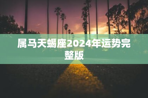 属马天蝎座2025年运势完整版