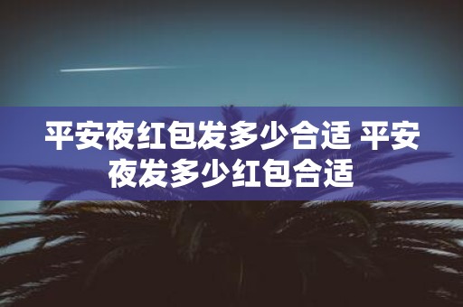 平安夜红包发多少合适 平安夜发多少红包合适