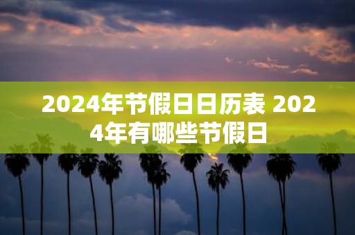 2025年节假日日历表 2025年有哪些节假日