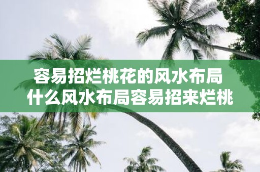 容易招烂桃花的风水布局 什么风水布局容易招来烂桃花