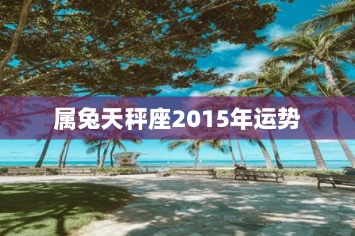 属兔天秤座2015年运势