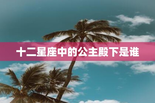 十二星座中的公主殿下是谁