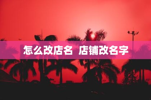 怎么改店名 店铺改名字