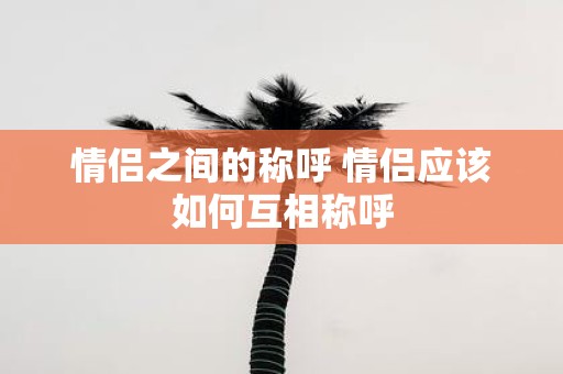 情侣之间的称呼 情侣应该如何互相称呼
