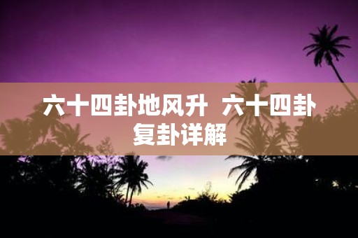 六十四卦地风升 六十四卦复卦详解