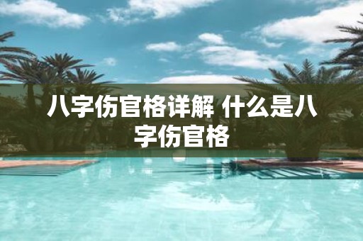 八字伤官格详解 什么是八字伤官格