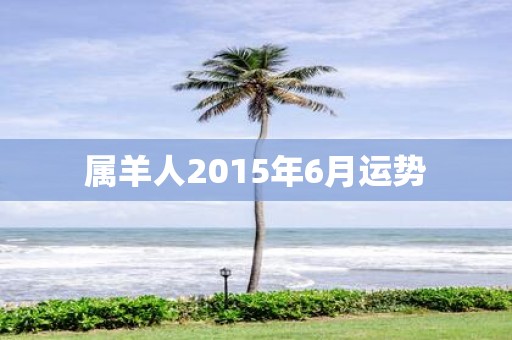 属羊人2015年6月运势