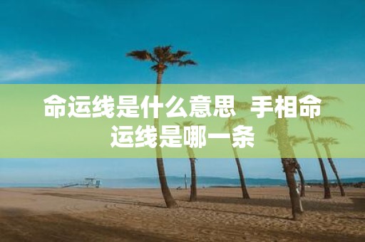 命运线是什么意思 手相命运线是哪一条