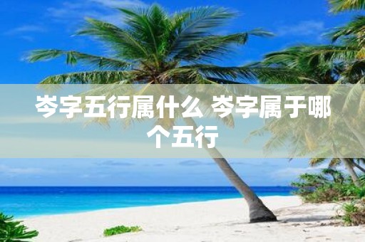 岑字五行属什么 岑字属于哪个五行