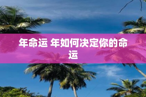 年命运 年如何决定你的命运