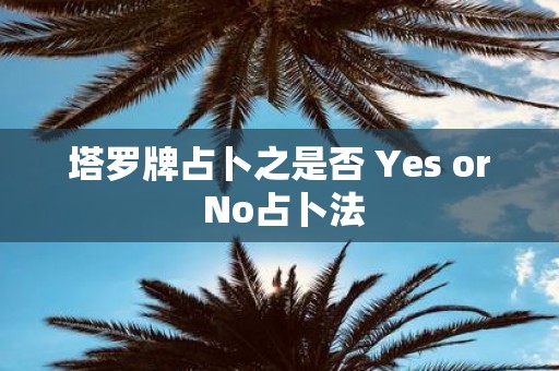 塔罗牌占卜之是否 Yes or No占卜法