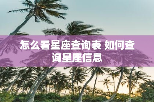 怎么看星座查询表 如何查询星座信息