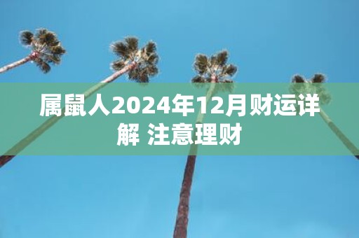 属鼠人2025年12月财运详解 注意理财