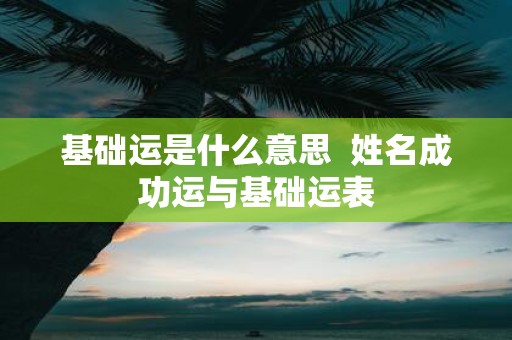 基础运是什么意思 姓名成功运与基础运表