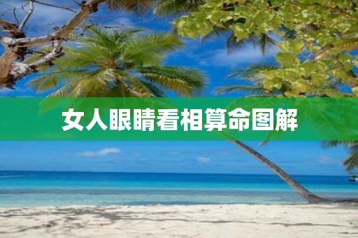 女人眼睛看相算命图解