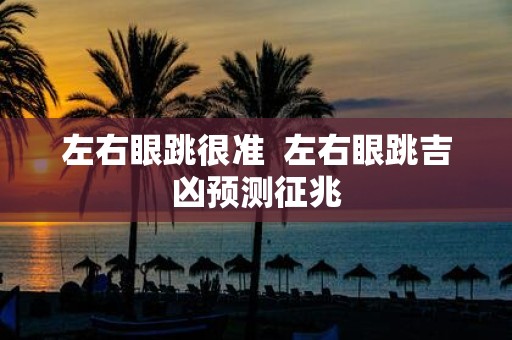 左右眼跳很准 左右眼跳吉凶预测征兆