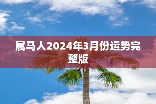 属马人2025年3月份运势完整版
