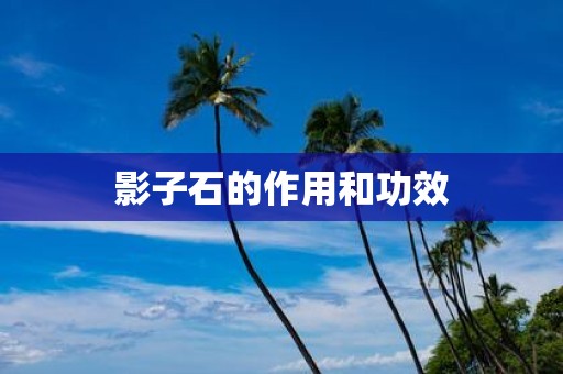 影子石的作用和功效