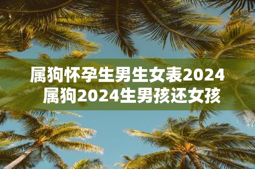 属狗怀孕生男生女表2025 属狗2025生男孩还女孩