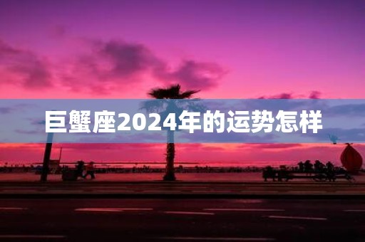 巨蟹座2025年的运势怎样