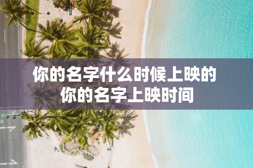 你的名字什么时候上映的 你的名字上映时间