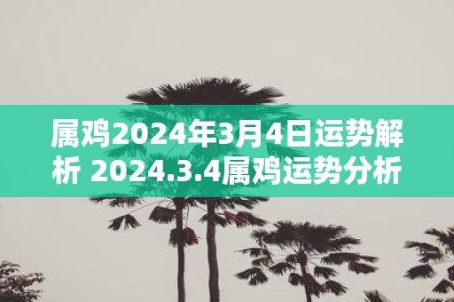 属鸡2025年3月4日运势解析 2025.3.4属鸡运势分析