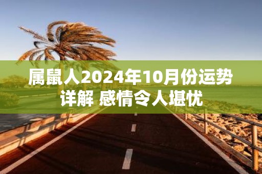 属鼠人2025年10月份运势详解 感情令人堪忧