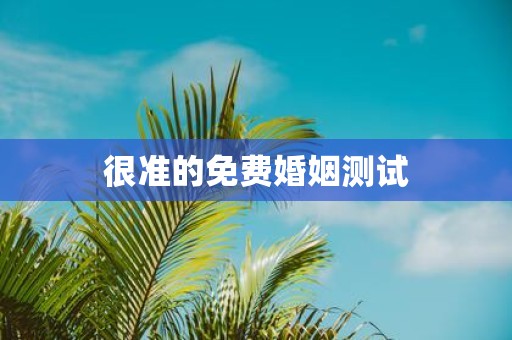 很准的免费婚姻测试