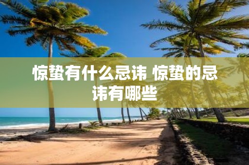 惊蛰有什么忌讳 惊蛰的忌讳有哪些