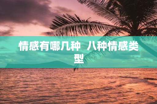 情感有哪几种 八种情感类型