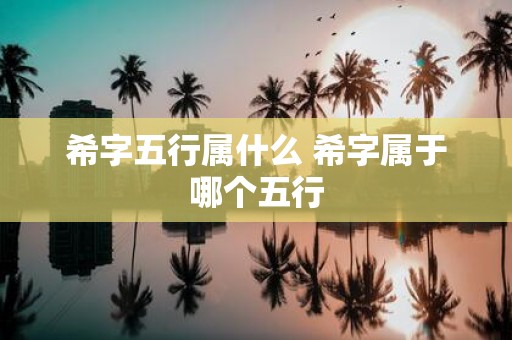希字五行属什么 希字属于哪个五行