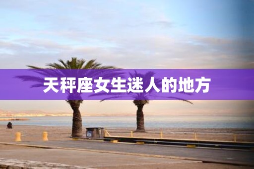 天秤座女生迷人的地方
