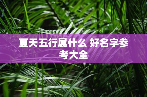 夏天五行属什么 好名字参考大全