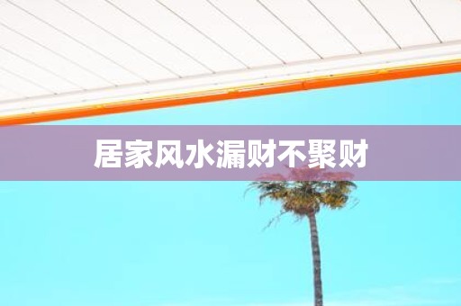 居家风水漏财不聚财