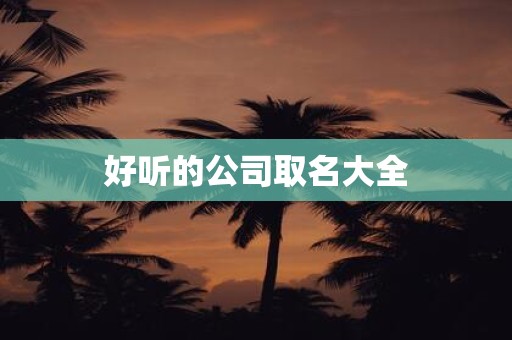好听的公司取名大全