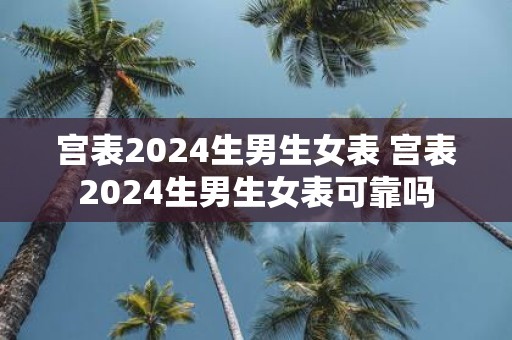 宫表2025生男生女表 宫表2025生男生女表可靠吗