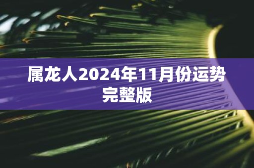 属龙人2025年11月份运势完整版