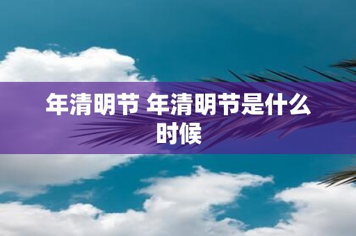 年清明节 年清明节是什么时候