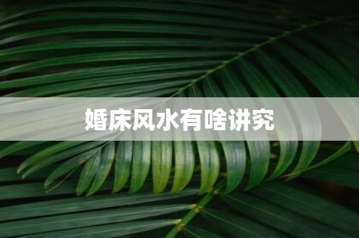 婚床风水有啥讲究